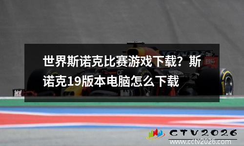 世界斯诺克比赛游戏下载？斯诺克19版本电脑怎么下载