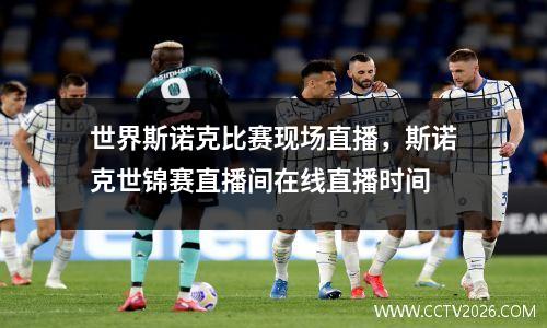 世界斯诺克比赛现场直播，斯诺克世锦赛直播间在线直播时间