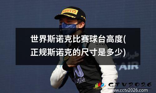 世界斯诺克比赛球台高度(正规斯诺克的尺寸是多少)