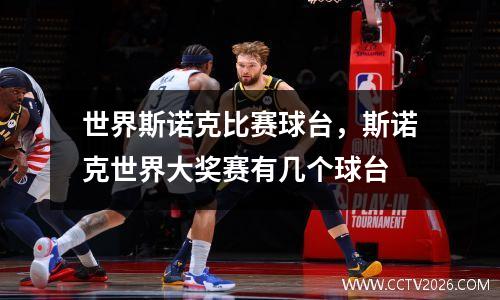 世界斯诺克比赛球台，斯诺克世界大奖赛有几个球台