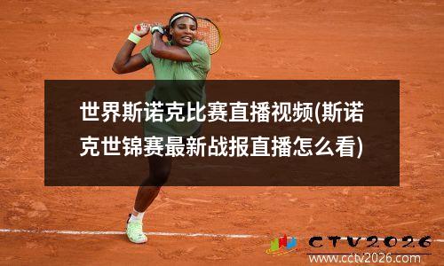 世界斯诺克比赛直播视频(斯诺克世锦赛最新战报直播怎么看)