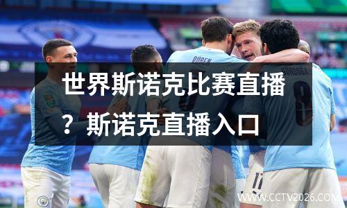 世界斯诺克比赛直播？斯诺克直播入口