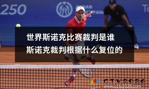 世界斯诺克比赛裁判是谁 斯诺克裁判根据什么复位的