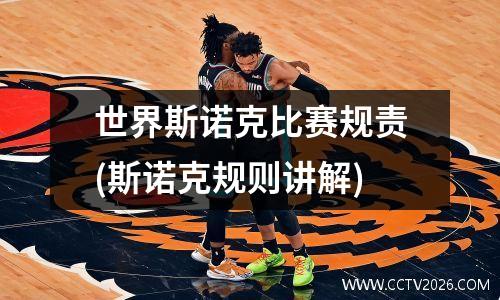 世界斯诺克比赛规责(斯诺克规则讲解)