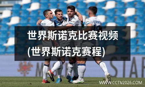 世界斯诺克比赛视频(世界斯诺克赛程)