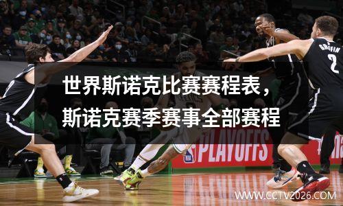 世界斯诺克比赛赛程表，斯诺克赛季赛事全部赛程