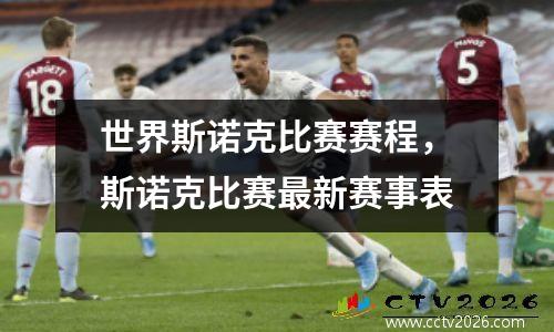 世界斯诺克比赛赛程，斯诺克比赛最新赛事表