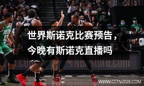 世界斯诺克比赛预告，今晚有斯诺克直播吗