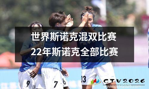 世界斯诺克混双比赛 22年斯诺克全部比赛