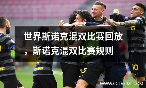 世界斯诺克混双比赛回放，斯诺克混双比赛规则