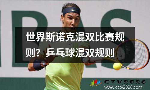 世界斯诺克混双比赛规则？乒乓球混双规则