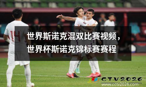 世界斯诺克混双比赛视频，世界杯斯诺克锦标赛赛程