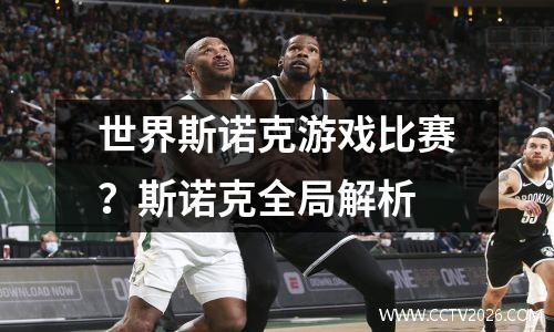世界斯诺克游戏比赛？斯诺克全局解析