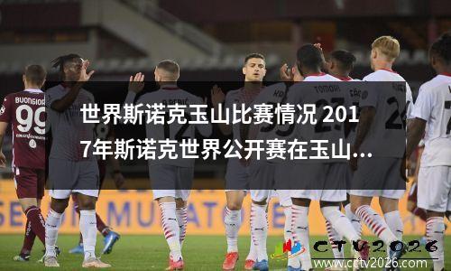 世界斯诺克玉山比赛情况 2017年斯诺克世界公开赛在玉山是什么地方