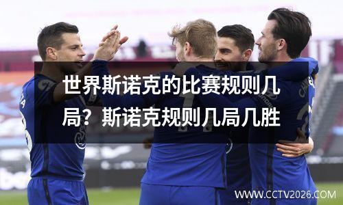 世界斯诺克的比赛规则几局？斯诺克规则几局几胜