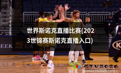 世界斯诺克直播比赛(2023世锦赛斯诺克直播入口)