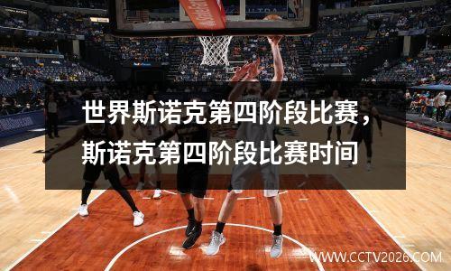 世界斯诺克第四阶段比赛，斯诺克第四阶段比赛时间