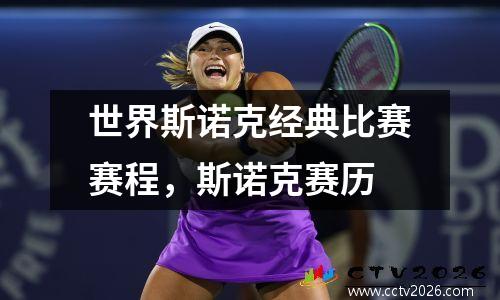 世界斯诺克经典比赛赛程，斯诺克赛历