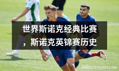 世界斯诺克经典比赛，斯诺克英锦赛历史