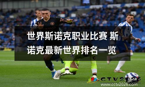世界斯诺克职业比赛 斯诺克最新世界排名一览
