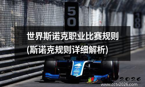世界斯诺克职业比赛规则(斯诺克规则详细解析)