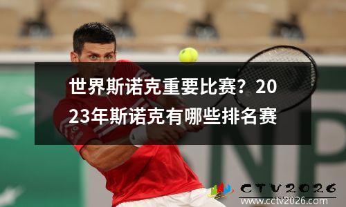 世界斯诺克重要比赛？2023年斯诺克有哪些排名赛