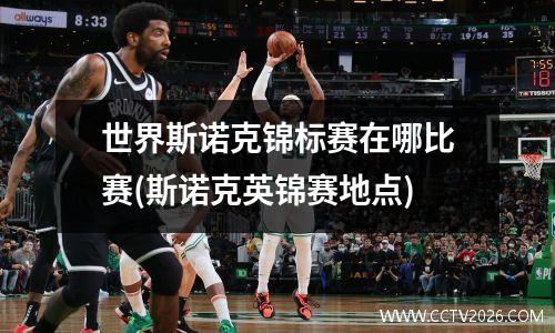 世界斯诺克锦标赛在哪比赛(斯诺克英锦赛地点)