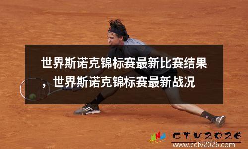 世界斯诺克锦标赛最新比赛结果，世界斯诺克锦标赛最新战况