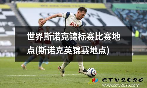 世界斯诺克锦标赛比赛地点(斯诺克英锦赛地点)