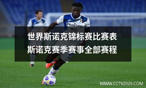 世界斯诺克锦标赛比赛表 斯诺克赛季赛事全部赛程