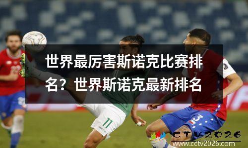 世界最厉害斯诺克比赛排名？世界斯诺克最新排名