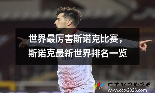 世界最厉害斯诺克比赛，斯诺克最新世界排名一览