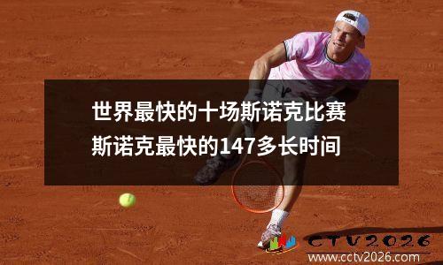 世界最快的十场斯诺克比赛 斯诺克最快的147多长时间