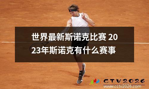 世界最新斯诺克比赛 2023年斯诺克有什么赛事