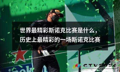 世界最精彩斯诺克比赛是什么，历史上最精彩的一场斯诺克比赛