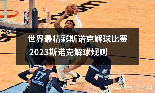 世界最精彩斯诺克解球比赛 2023斯诺克解球规则