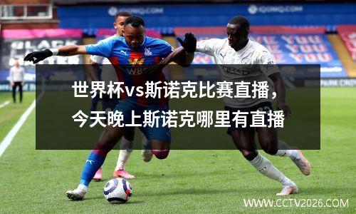 世界杯vs斯诺克比赛直播，今天晚上斯诺克哪里有直播