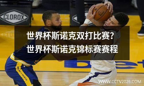 世界杯斯诺克双打比赛？世界杯斯诺克锦标赛赛程