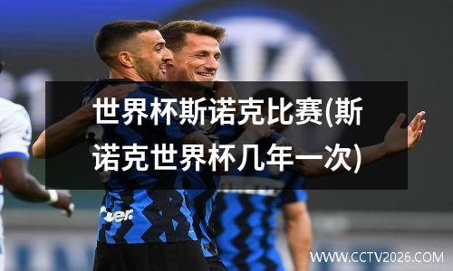 世界杯斯诺克比赛(斯诺克世界杯几年一次)