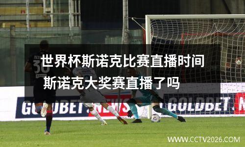 世界杯斯诺克比赛直播时间 斯诺克大奖赛直播了吗