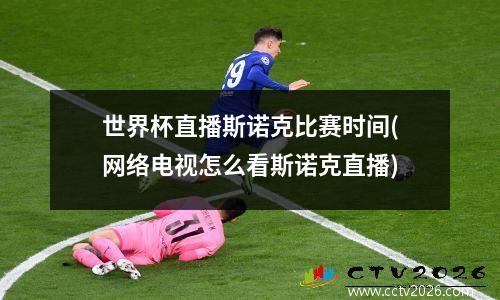 世界杯直播斯诺克比赛时间(网络电视怎么看斯诺克直播)