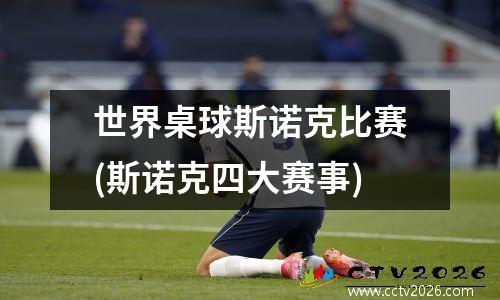 世界桌球斯诺克比赛(斯诺克四大赛事)