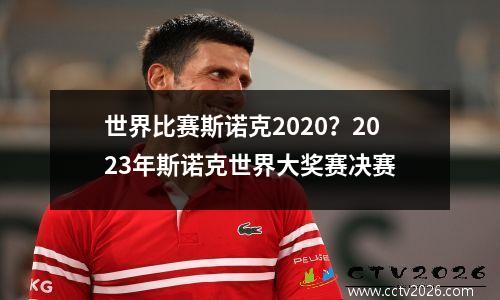 世界比赛斯诺克2020？2023年斯诺克世界大奖赛决赛
