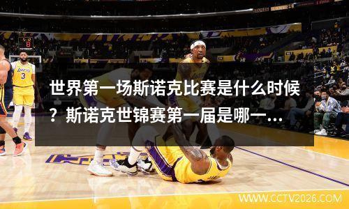 世界第一场斯诺克比赛是什么时候？斯诺克世锦赛第一届是哪一年