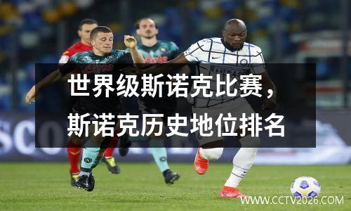 世界级斯诺克比赛，斯诺克历史地位排名