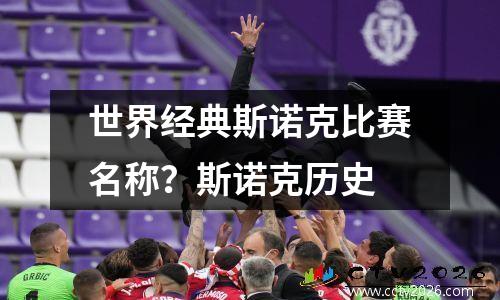 世界经典斯诺克比赛名称？斯诺克历史