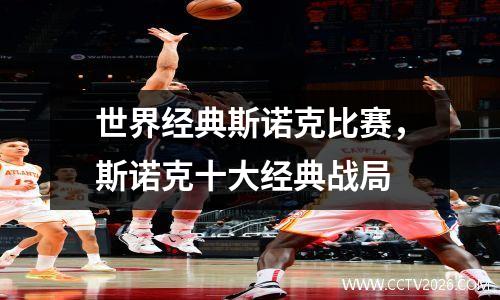世界经典斯诺克比赛，斯诺克十大经典战局