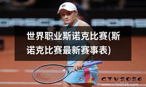 世界职业斯诺克比赛(斯诺克比赛最新赛事表)
