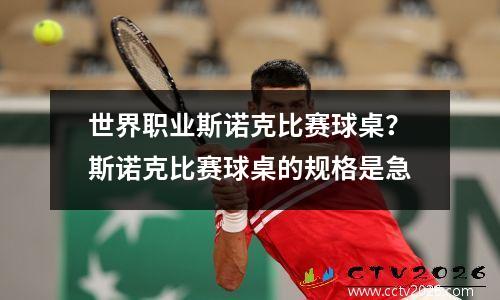 世界职业斯诺克比赛球桌？斯诺克比赛球桌的规格是急