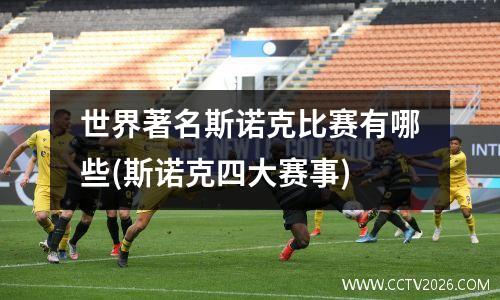 世界著名斯诺克比赛有哪些(斯诺克四大赛事)